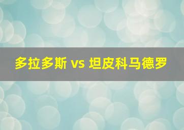 多拉多斯 vs 坦皮科马德罗